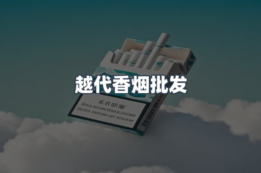 越代香烟批发